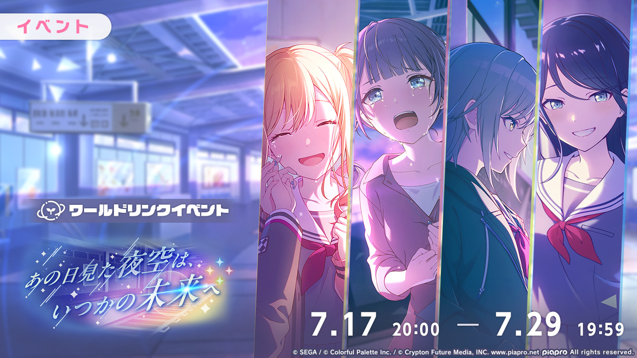 프로세카: あの日見た夜空は、いつかの未来へ