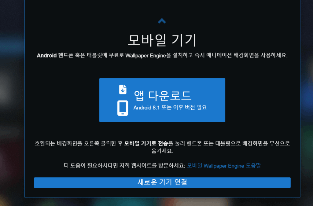 월페이퍼 엔진(Wallpaper Engine) - 모바일 페어링 image 28 1